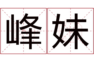 峰妹名字寓意 峰妹名字寓意