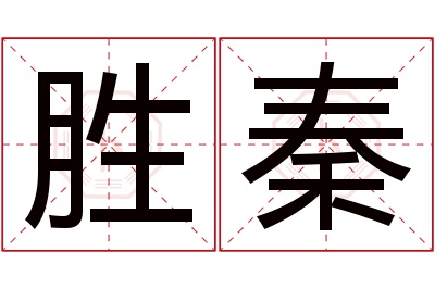 胜秦名字寓意