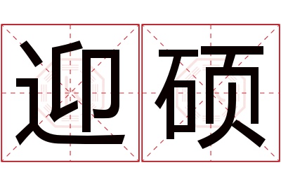 迎硕名字寓意