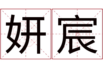 妍宸名字寓意