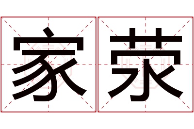 家荥名字寓意