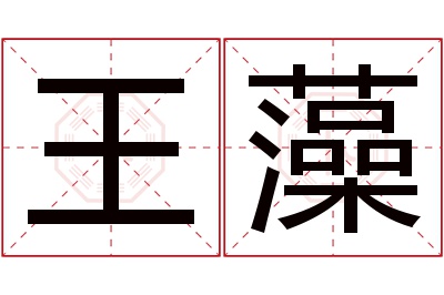 王藻名字寓意 王藻名字寓意
