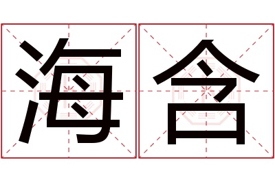 海含名字寓意