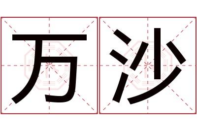 万沙名字寓意