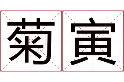 菊寅名字寓意