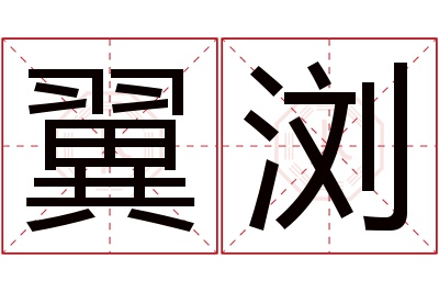 翼浏名字寓意 翼浏名字寓意