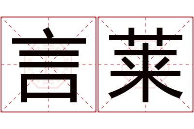 言莱名字寓意