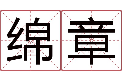 绵章名字寓意