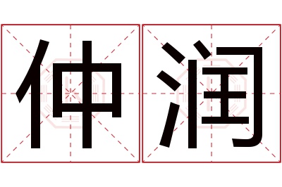 仲润名字寓意 仲润名字寓意