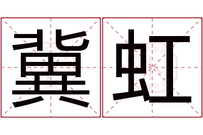 冀虹名字寓意