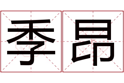 季昂名字寓意