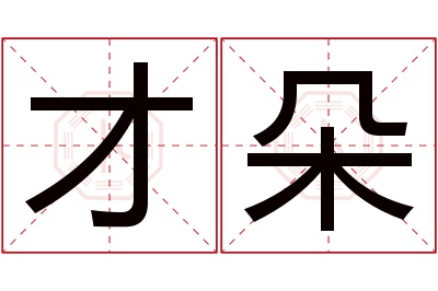 才朵名字寓意