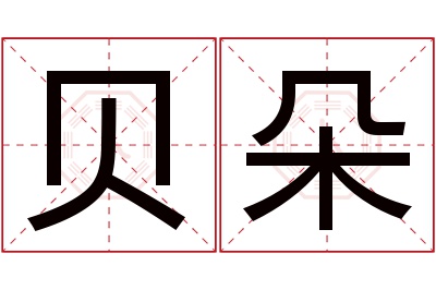 贝朵名字寓意 贝朵名字寓意