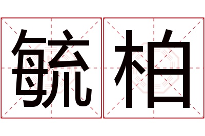 毓柏名字寓意