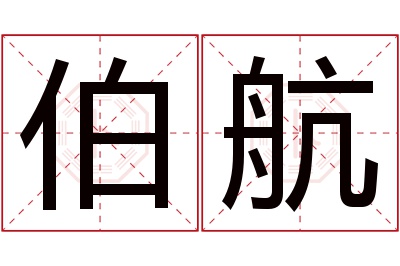 伯航名字寓意