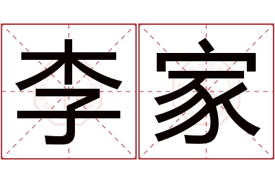 李家名字寓意