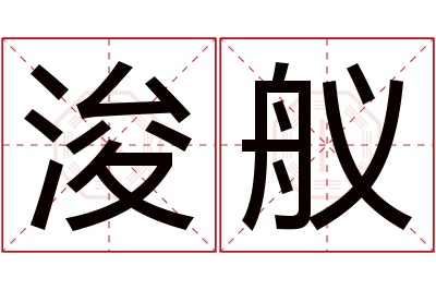 浚舣名字寓意