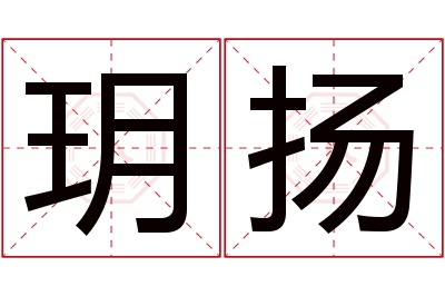 玥扬名字寓意