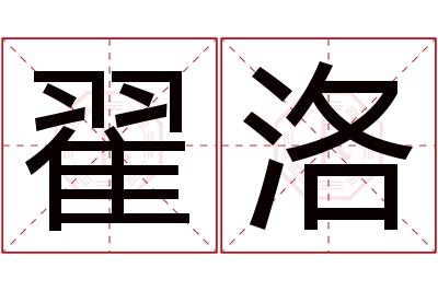 翟洛名字寓意