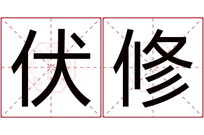 伏修名字寓意