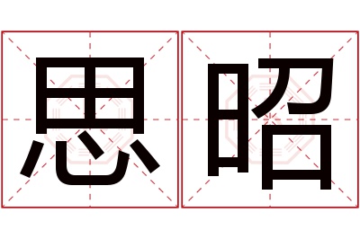 思昭名字寓意