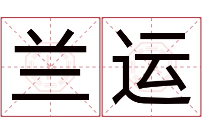 兰运名字寓意 兰运名字寓意