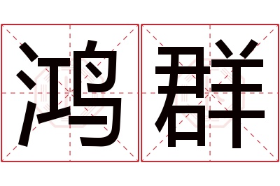 鸿群名字寓意 鸿群名字寓意
