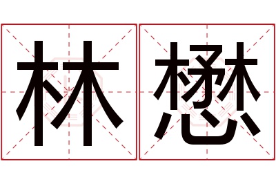 林懋名字寓意