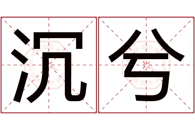 沉兮名字寓意