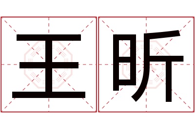 王昕名字寓意