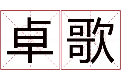 卓歌名字寓意