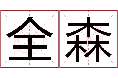 全森名字寓意 全森名字寓意