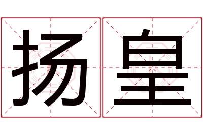 扬皇名字寓意