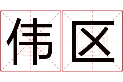 伟区名字寓意