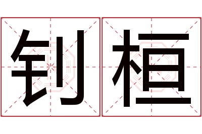 钊桓名字寓意