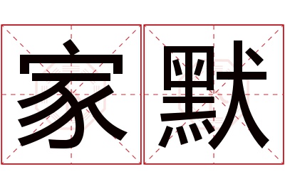 家默名字寓意