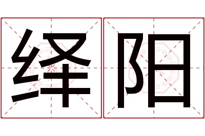 绎阳名字寓意