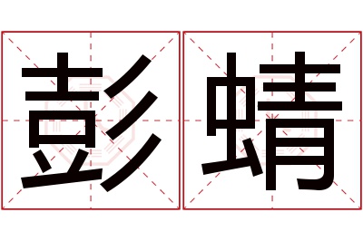 彭蜻名字寓意