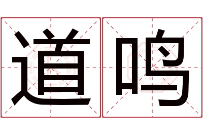 道鸣名字寓意