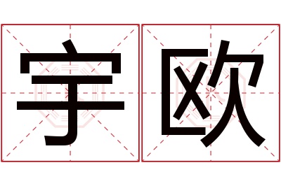 宇欧名字寓意