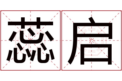 蕊启名字寓意