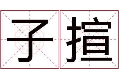 子揎名字寓意