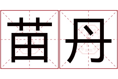 苗丹名字寓意