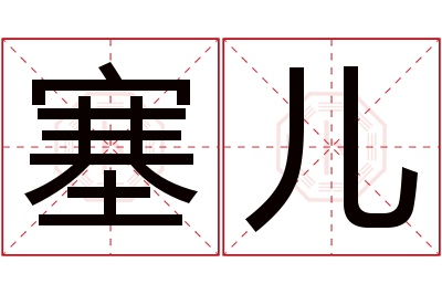 塞儿名字寓意 塞儿名字寓意