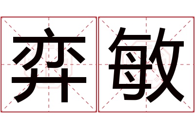 弈敏名字寓意