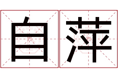 自萍名字寓意