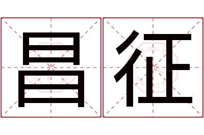 昌征名字寓意