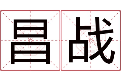 昌战名字寓意