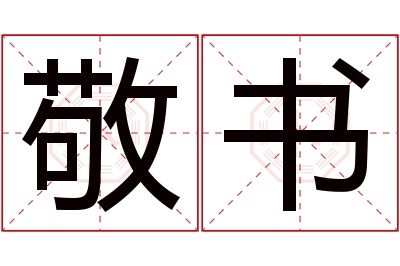 敬书名字寓意