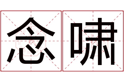 念啸名字寓意